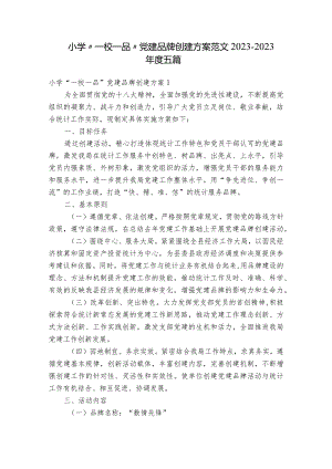 小学“一校一品”党建品牌创建方案范文2023-2023年度五篇.docx