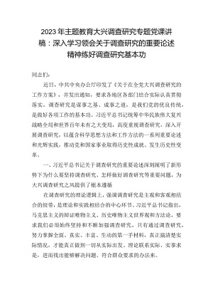 2023年主题教育大兴调查研究专题党课讲稿：深入学习领会关于调查研究的重要论述精神练好调查研究基本功.docx