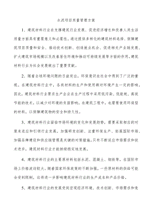 水泥项目质量管理方案.docx