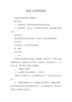 林黛玉进贾府教案.docx