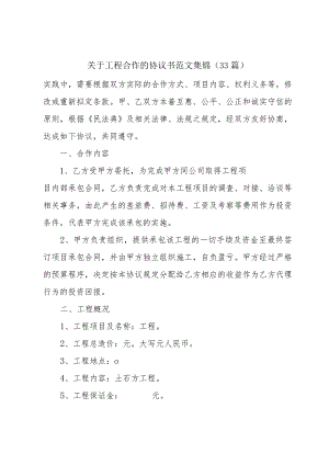 关于工程合作的协议书范文集锦（33篇）.docx