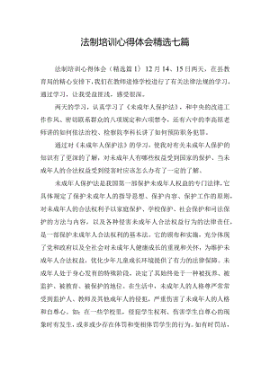 法制培训心得体会精选七篇.docx