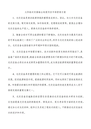 太阳能逆变器输出电缆项目市场营销方案.docx