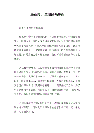 最新关于理想的演讲稿.docx