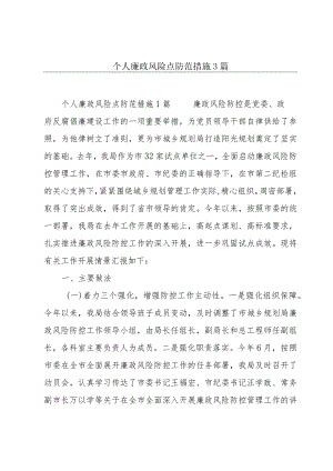 个人廉政风险点防范措施3篇.docx