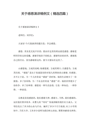 关于感恩演讲稿例文(精选四篇).docx