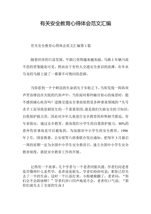 有关安全教育心得体会范文汇编.docx