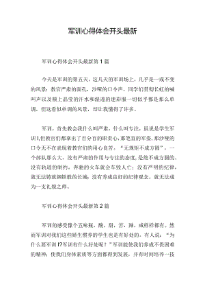 军训心得体会开头最新.docx