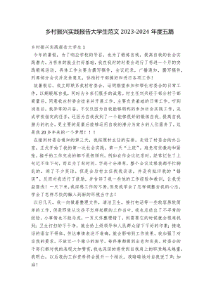 乡村振兴实践报告大学生范文2023-2024年度五篇.docx