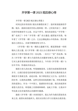 开学第一课2023观后感心得.docx