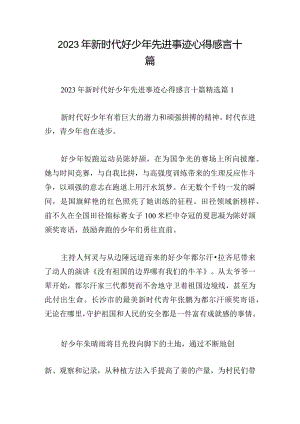 2023年新时代好少年先进事迹心得感言十篇.docx