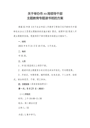 关于举办市XX局领导干部主题教育专题读书班的方案.docx