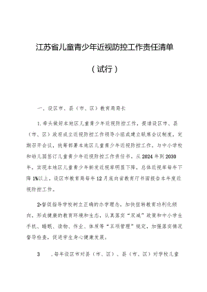 儿童青少年近视防控工作责任清单.docx