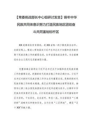 【常委统战部长中心组研讨发言】铸牢中华民族共同体意识+努力打造民族地区团结奋斗共同富裕标杆区.docx
