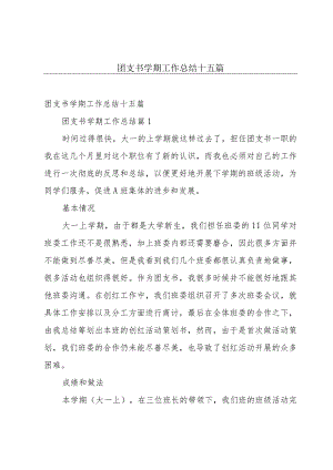 团支书学期工作总结十五篇.docx