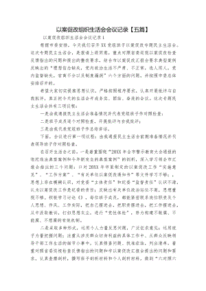 以案促改组织生活会会议记录【五篇】.docx