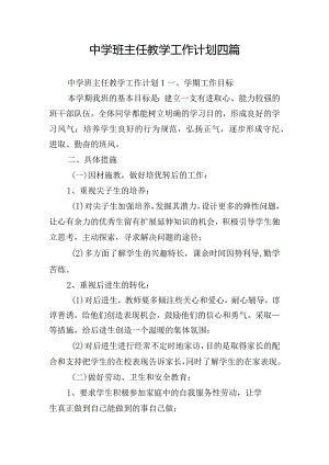 中学班主任教学工作计划四篇.docx