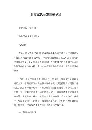 奖赏家长会发言稿多篇.docx