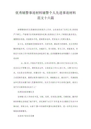 优秀辅警事迹材料辅警个人先进事迹材料范文十六篇.docx