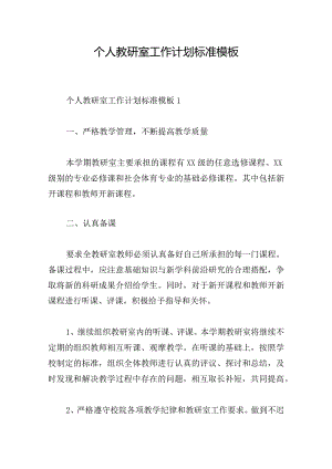 个人教研室工作计划标准模板.docx