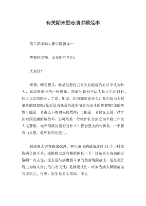 有关期末励志演讲稿范本.docx