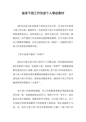 省老干部工作先进个人事迹素材.docx