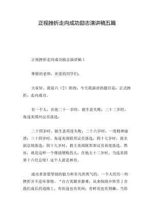 正视挫折走向成功励志演讲稿五篇.docx