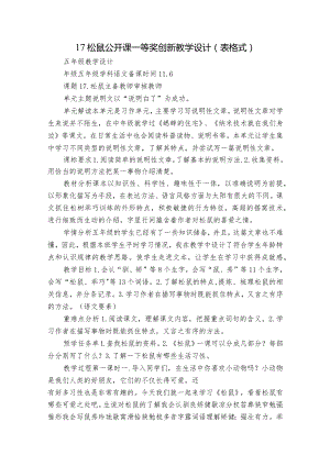 17松鼠 公开课一等奖创新教学设计（表格式）.docx