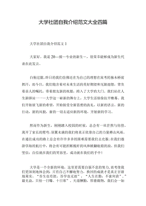 大学社团自我介绍范文大全四篇.docx