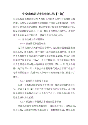 安全宣传进农村活动总结【3篇】.docx