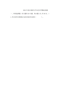 2022年黑龙江统招专升本艺术概论真题.docx