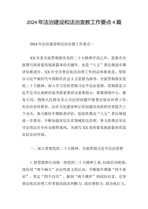 2024年法治建设和法治宣教工作要点4篇.docx