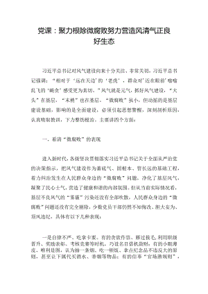 党课：聚力根除微腐败努力营造风清气正良好生态.docx