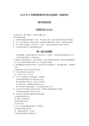 2018年04月自学考试02326《操作系统》试题.docx