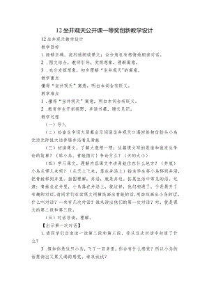 12坐井观天 公开课一等奖创新教学设计_3.docx