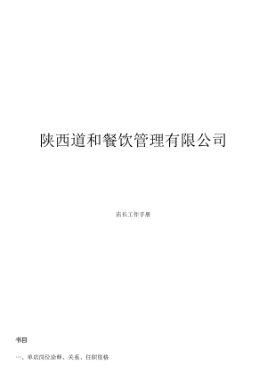 店长工作手册-连锁快餐店.docx