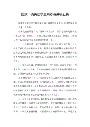 国旗下谈宪法学生精彩演讲稿五篇.docx