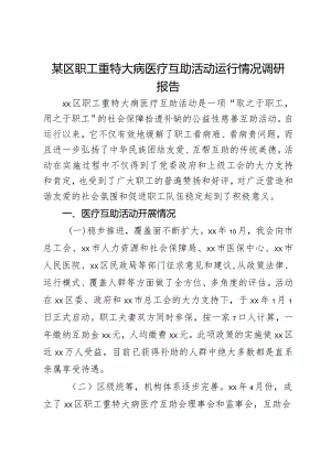 某区职工重特大病医疗互助活动运行情况调研报告.docx