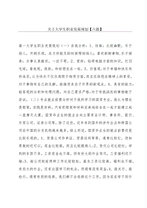 关于大学生职业发展规划【六篇】.docx