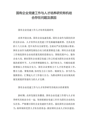 国有企业党建工作与人才培养研究有机结合存在问题及原因.docx