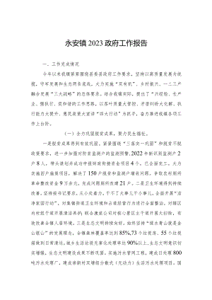 永安镇2023政府工作报告(20230222).docx