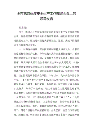 全市第四季度安全生产工作部署会议上的领导发言.docx