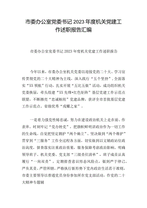 市委办公室党委书记2023年度机关党建工作述职报告汇编.docx