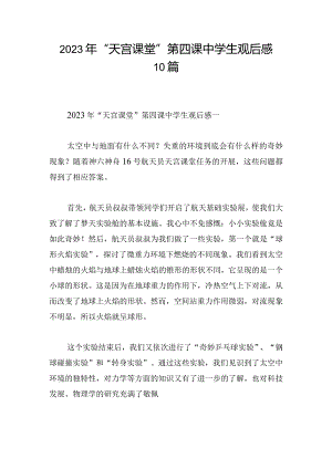 2023年“天宫课堂”第四课中学生观后感10篇.docx