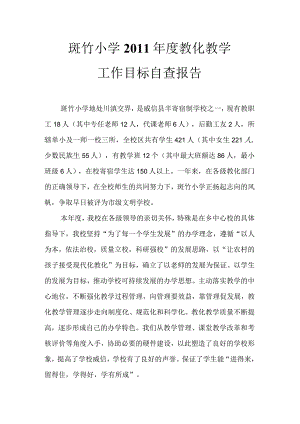 斑竹小学2011年秋季学期-教育教学自查报告.docx