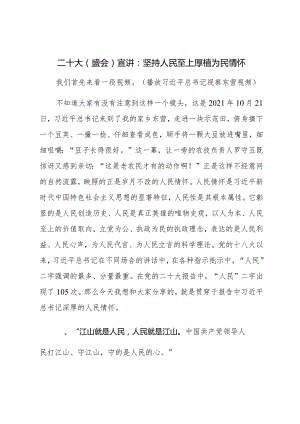 XX大（盛会）宣讲：坚持人民至上 厚植为民情怀.docx