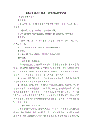 12荷叶圆圆 公开课一等奖创新教学设计_1.docx
