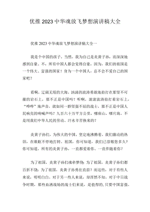 优推2023中华魂放飞梦想演讲稿大全.docx