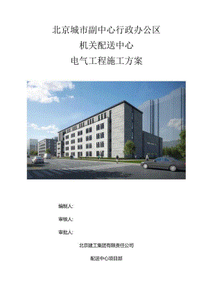 北京城市副中心行政办公区B3工程电气工程施工方案.docx