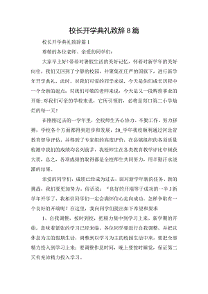 校长开学典礼致辞8篇.docx